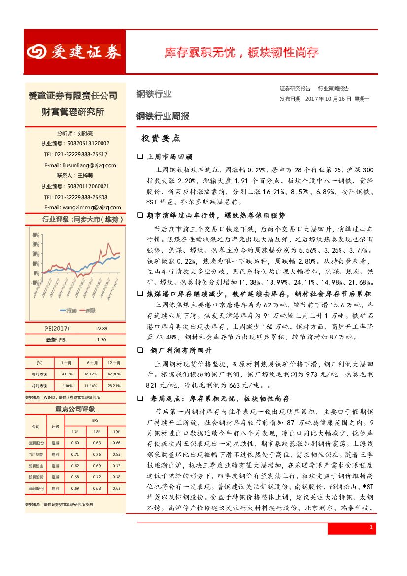 爱建证券：钢铁行业周报：库存累积无忧，板块韧性尚存