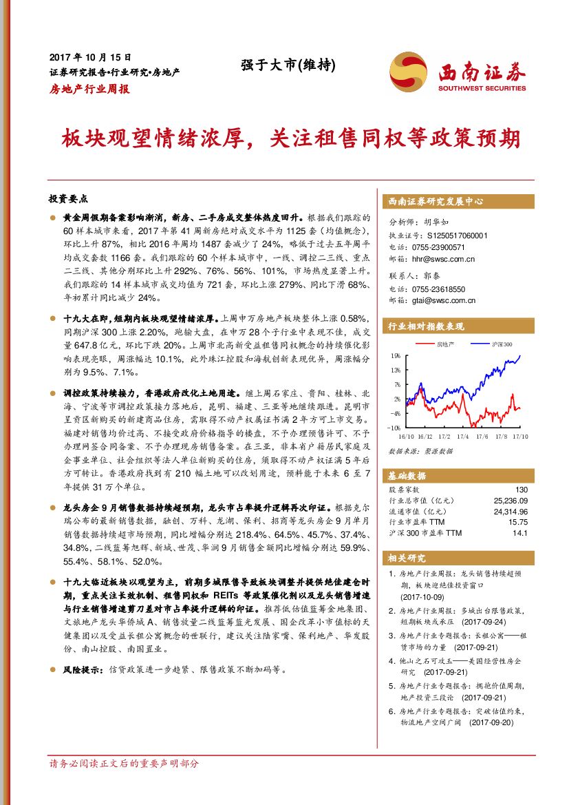 西南证券：房地产行业周报：板块观望情绪浓厚，关注租售同权等政策预期