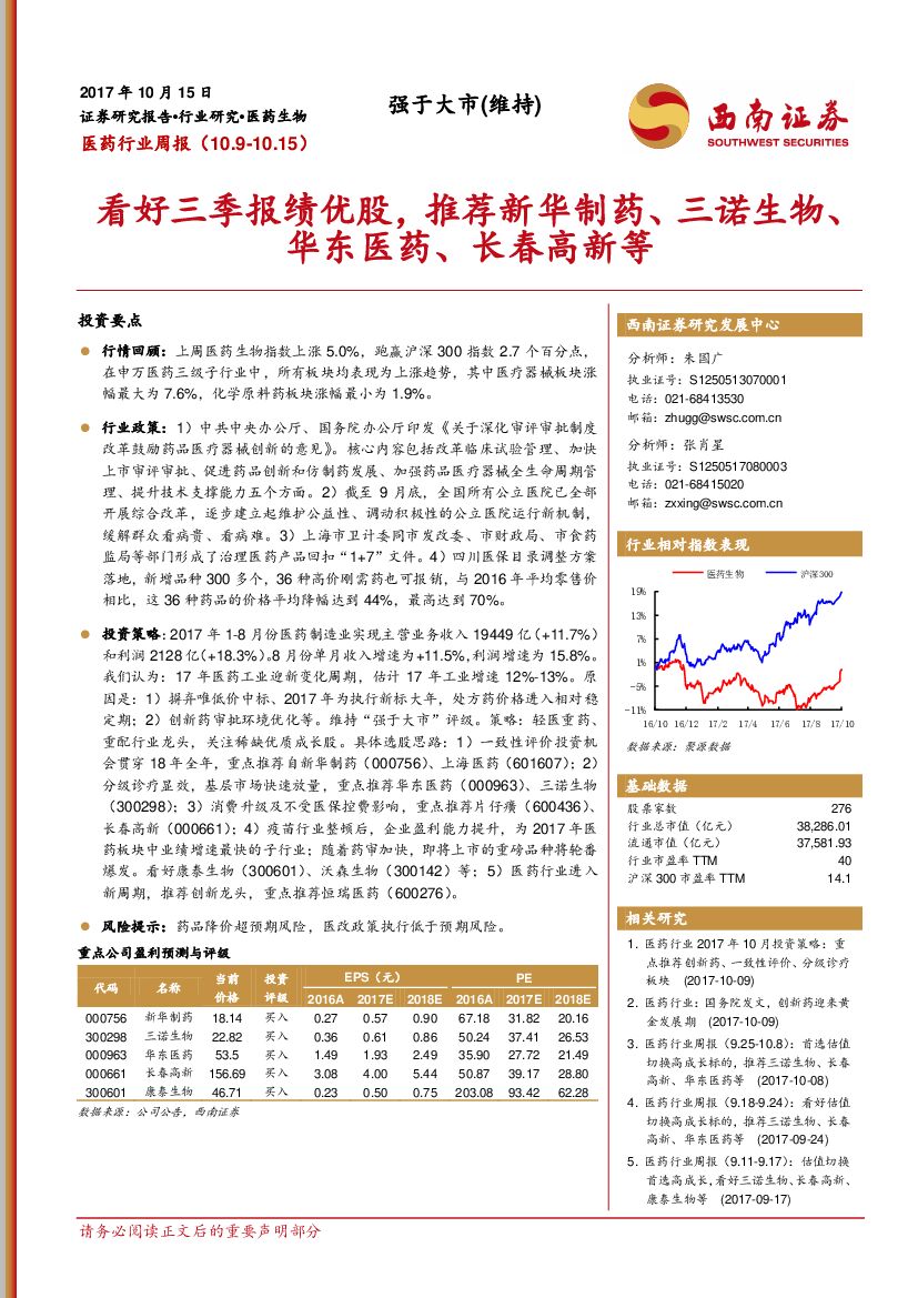 西南证券：医药行业周报：看好三季报绩优股，推荐新华制药、三诺生物、华东医药、长春高新等