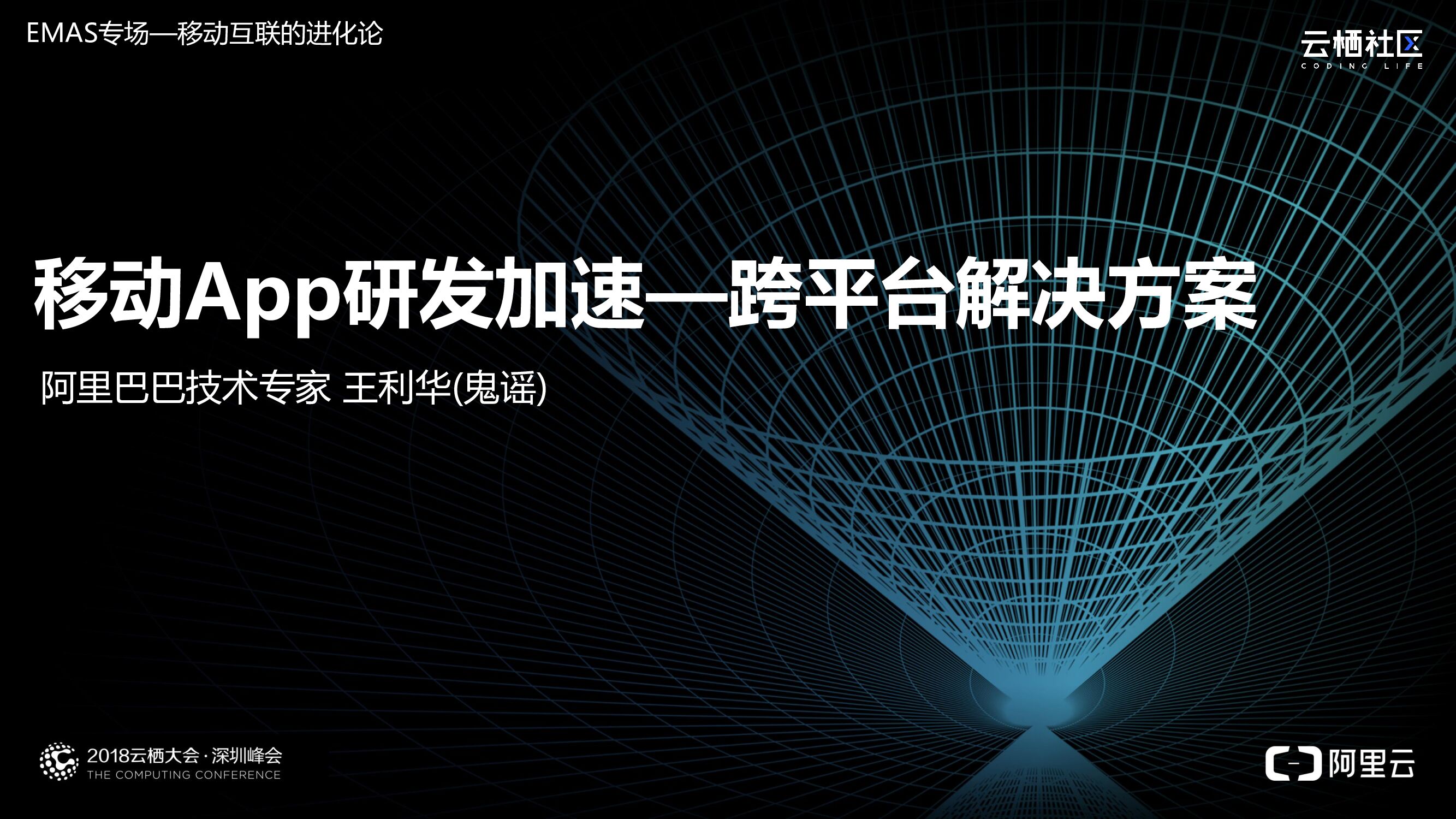 阿里云：移动App研发加速—跨平台解决方案