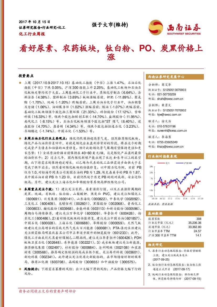 西南证券：化工行业周报：看好尿素、农药板块，钛白粉、PO、炭黑价格上涨