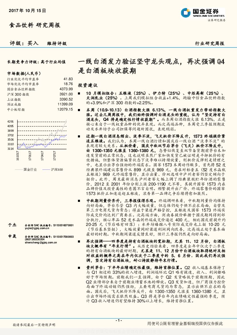 国金证券：食品饮料行业研究周报：一线白酒发力验证坚守龙头观点，再次强调Q4是白酒板块收获期