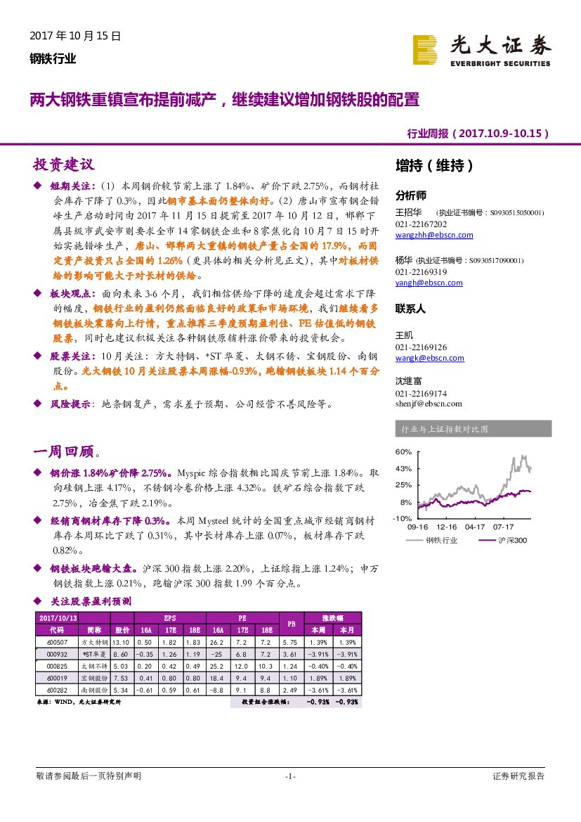光大证券：钢铁行业周报：两大钢铁重镇宣布提前减产，继续建议增加钢铁股的配置