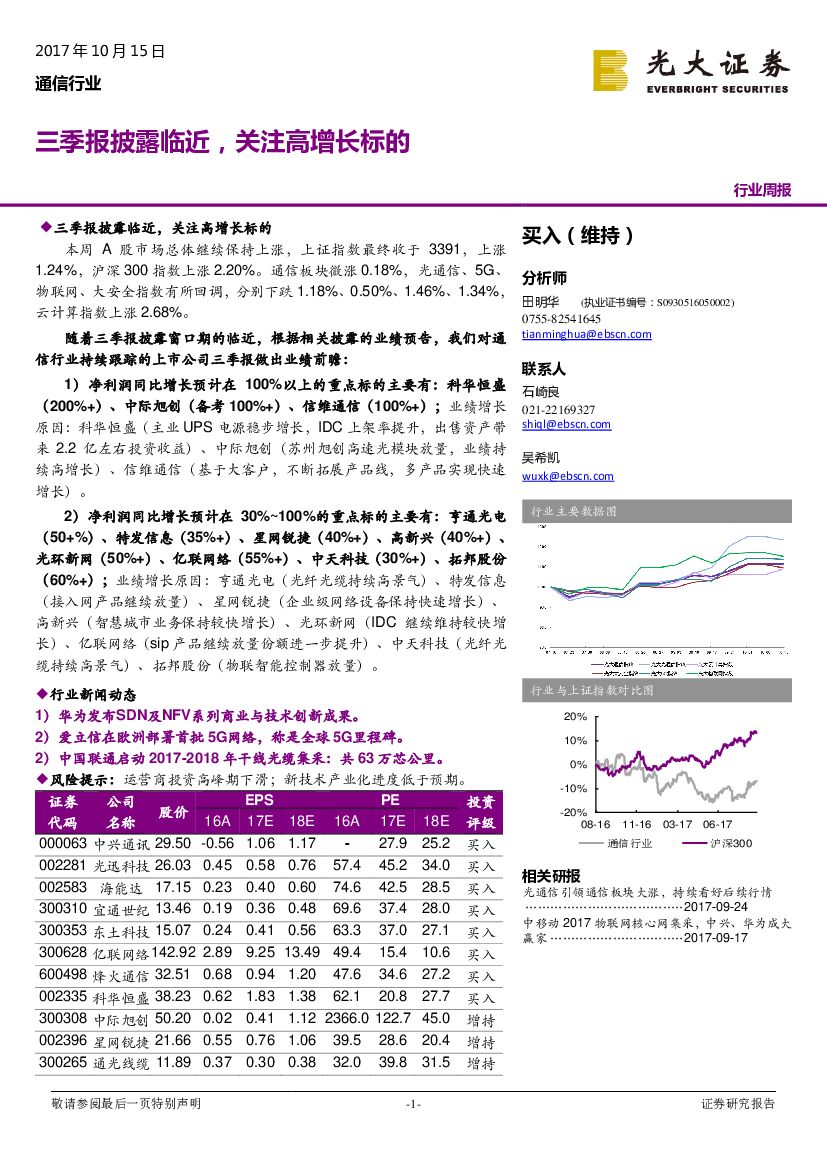 光大证券：通信行业周报：三季报披露临近，关注高增长标的