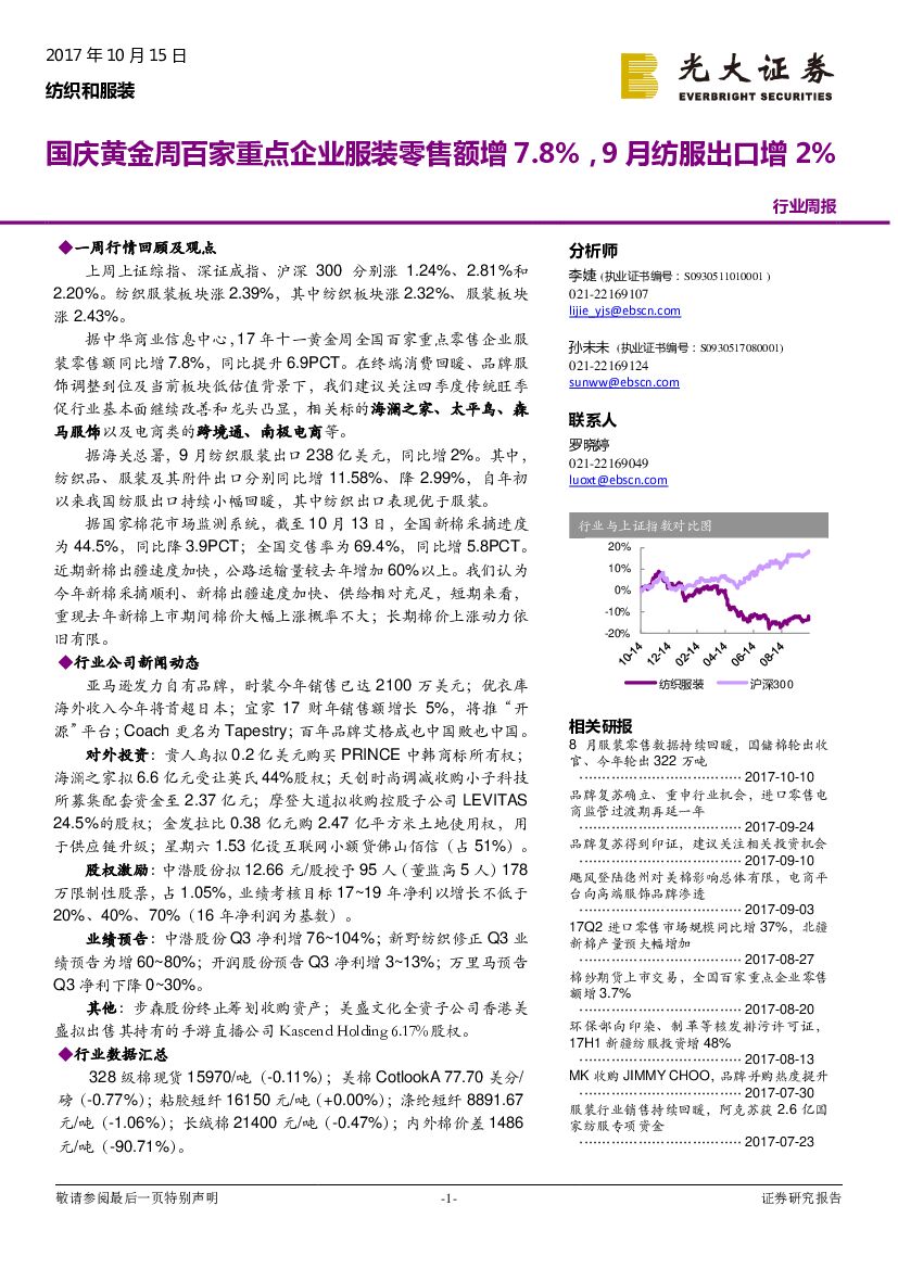 光大证券：纺织和服装行业周报：国庆黄金周百家重点企业服装零售额增7.8%，9月纺服出口增2%