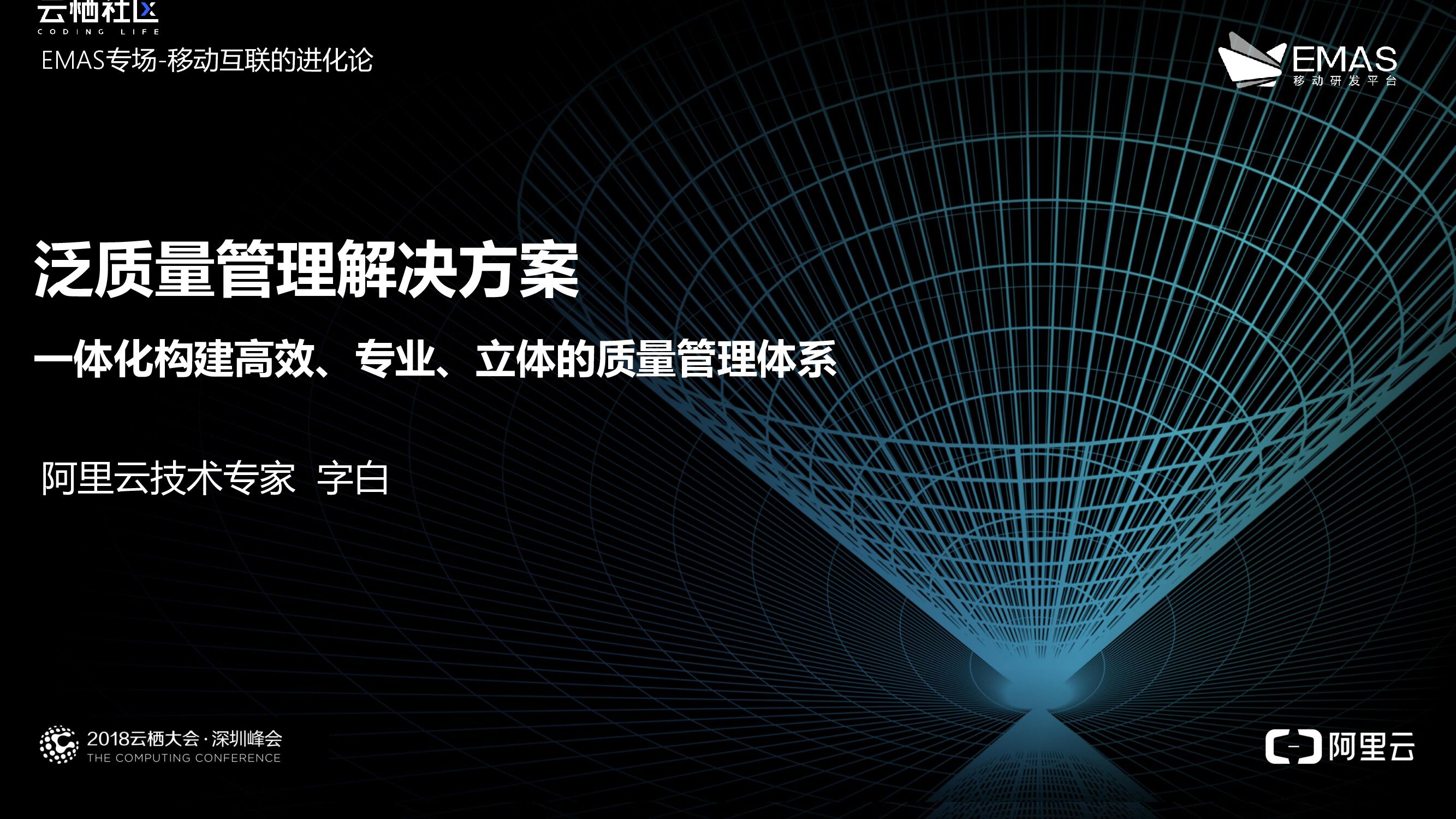 阿里云：泛质量管理解决方案
