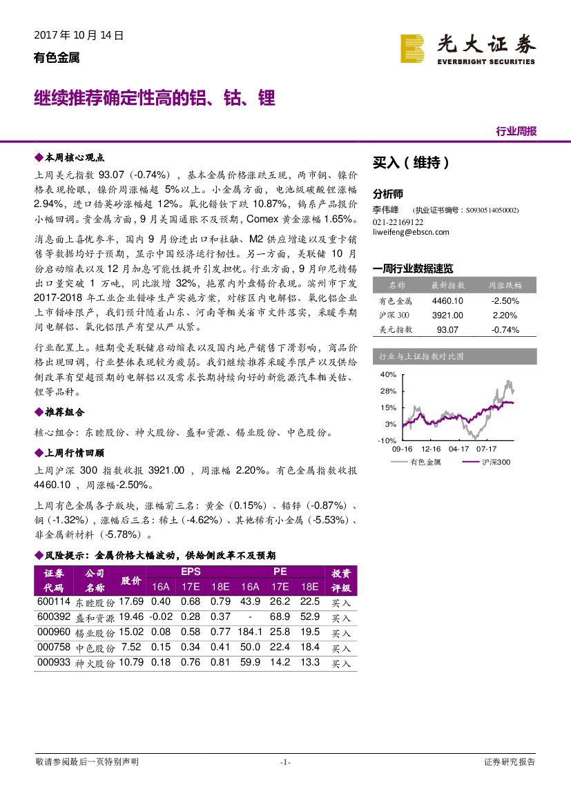光大证券：有色金属行业周报：继续推荐确定性高的铝、钴、锂