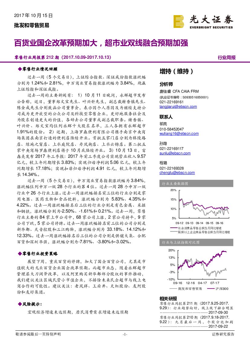 光大证券：零售行业周报第212期：百货业国企改革预期加大，超市业双线融合预期加强