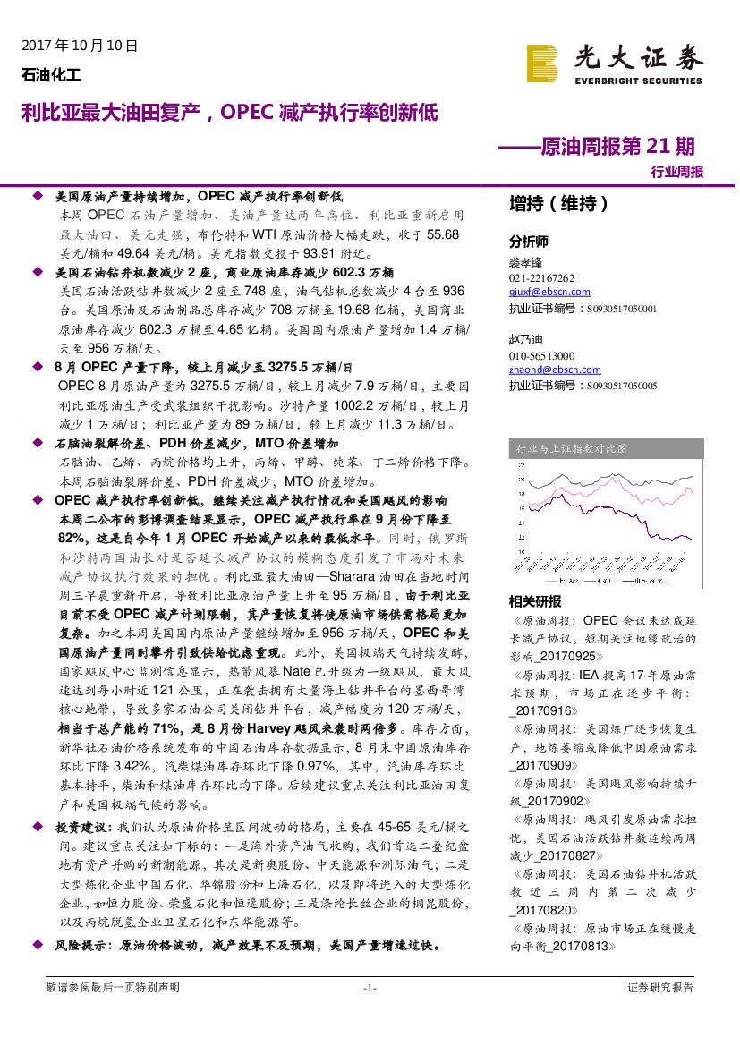 光大证券：原油周报：利比亚最大油田复产，OPEC减产执行率创新低