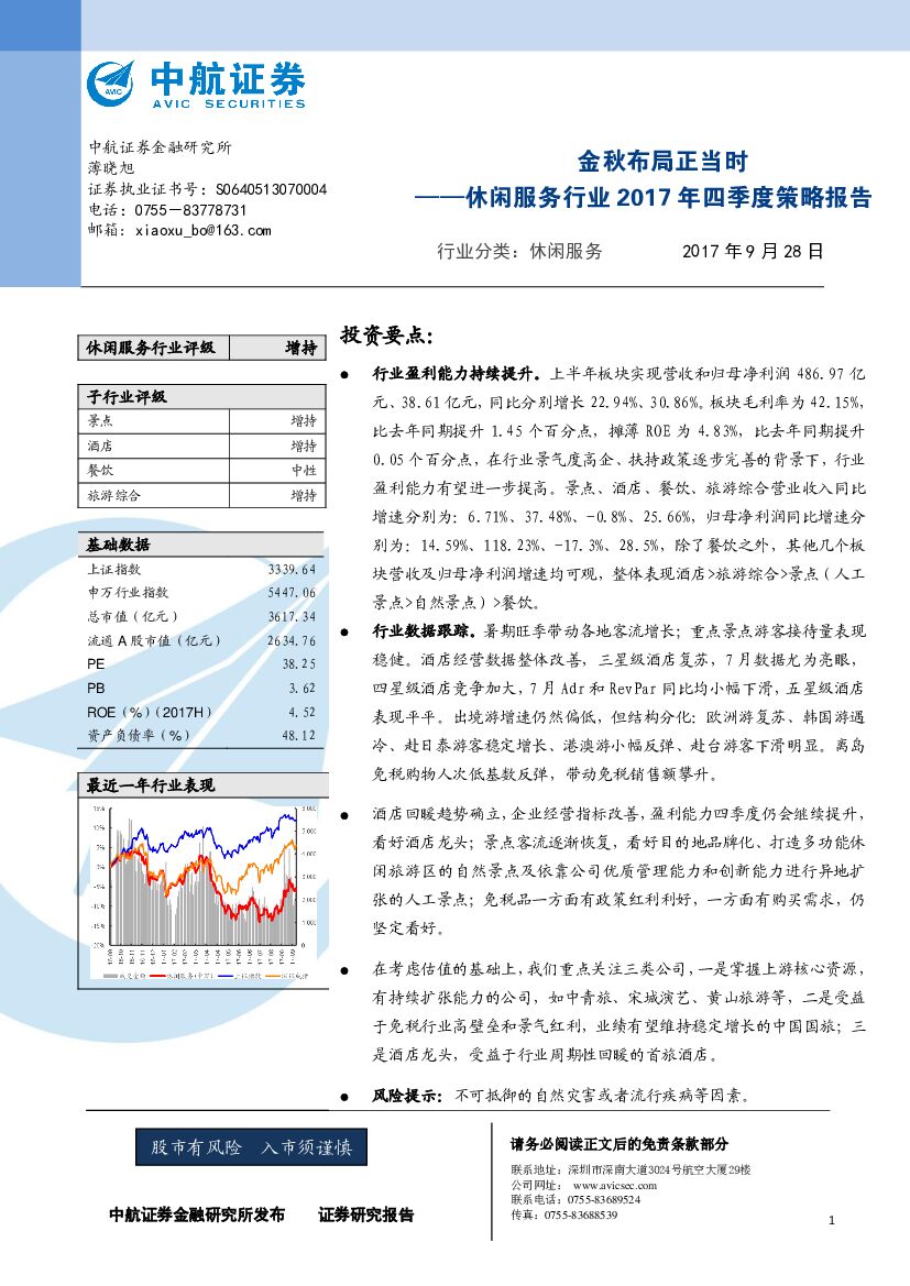 中航证券：休闲服务行业2017年四季度策略报告：金秋布局正当时