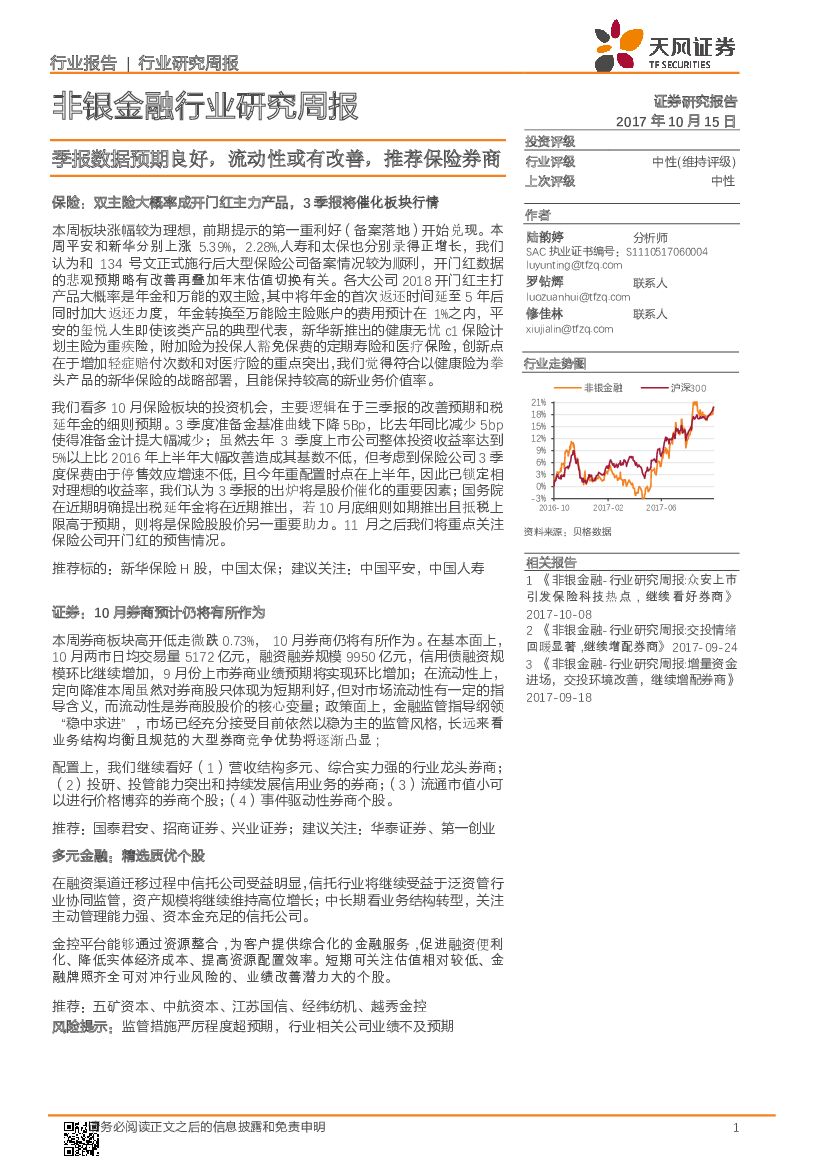 天风证券：非银金融行业研究周报：季报数据预期良好，流动性或有改善，推荐保险券商