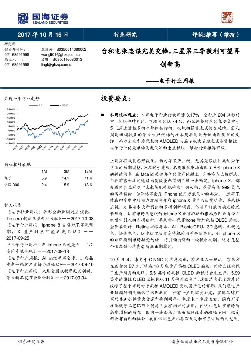 国海证券：电子行业周报：台积电张忠谋完美交棒，三星第三季获利可望再创新高
