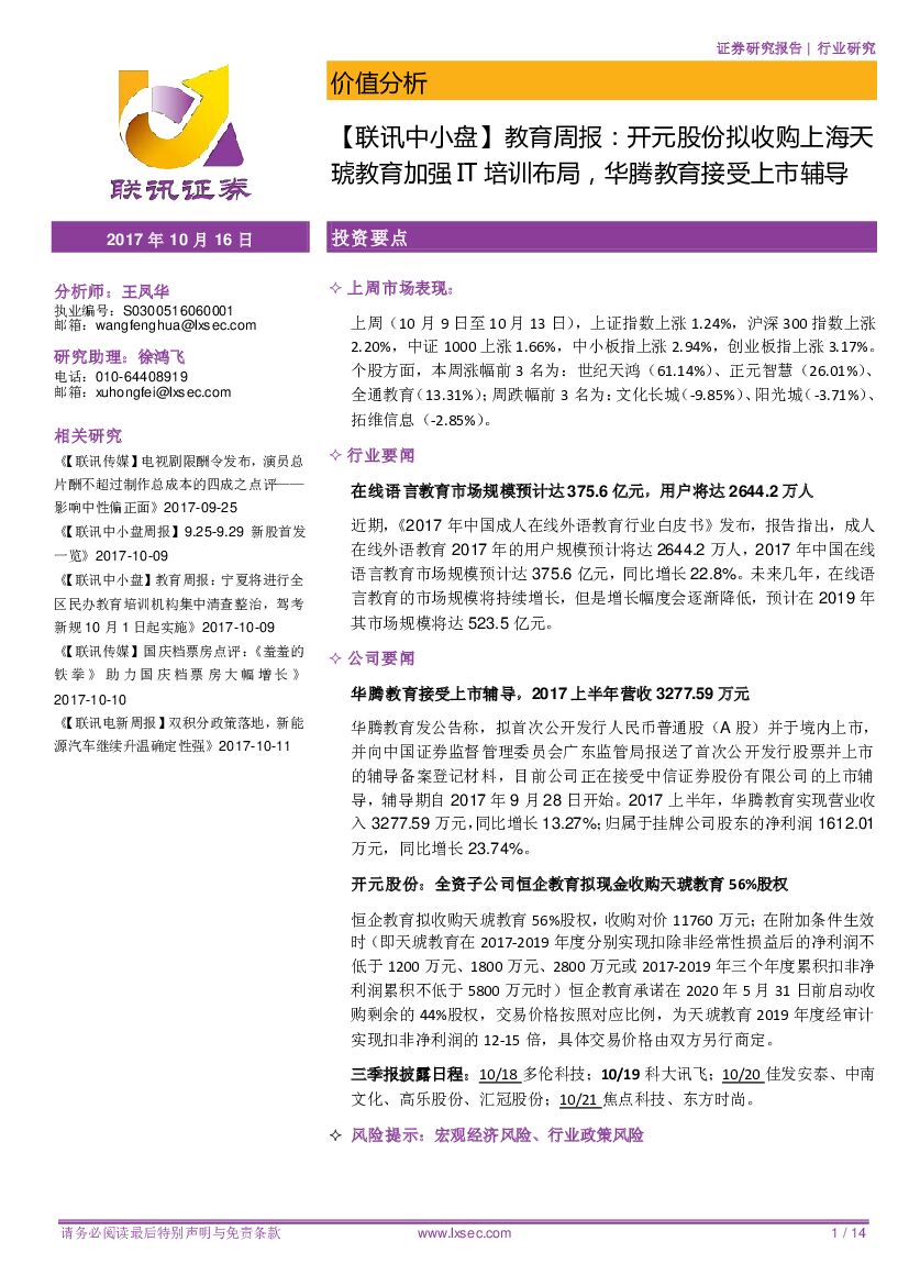 联讯证券：【联讯中小盘】教育周报：开元股份拟收购上海天琥教育加强IT培训布局，华腾教育接受上市辅导