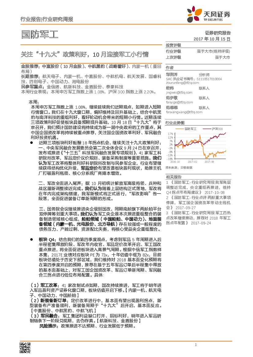 天风证券：国防军工行业研究周报：关注“十九大”政策利好，10月迎接军工小行情