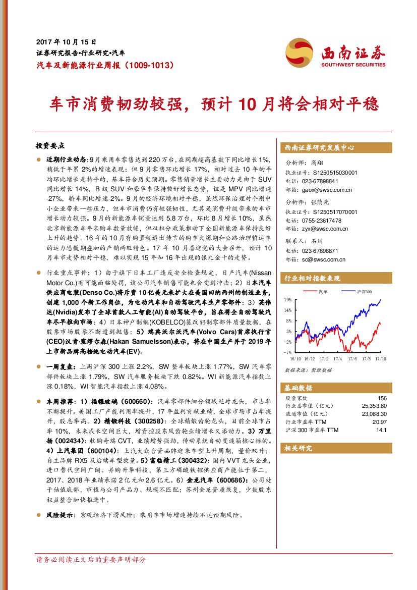 西南证券：汽车及新能源行业周报：车市消费韧劲较强，预计10月将会相对平稳