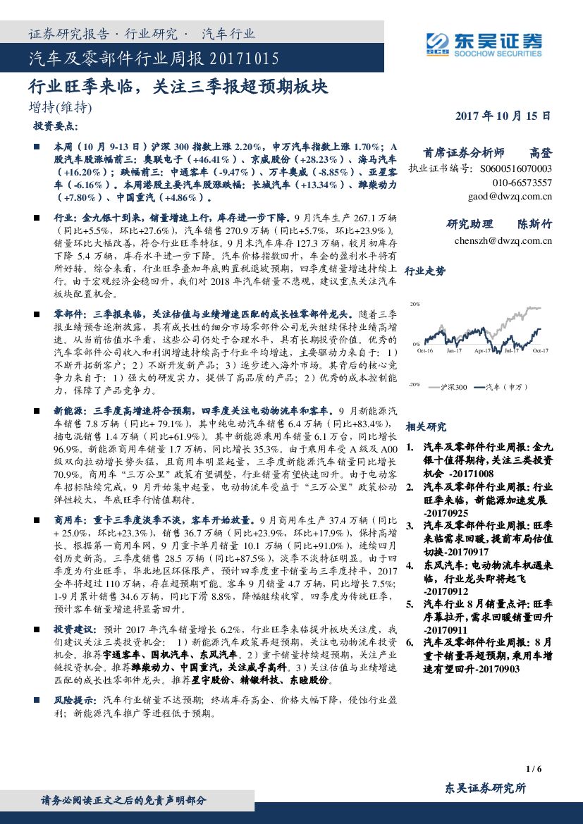 东吴证券：汽车及零部件行业周报：行业旺季来临，关注三季报超预期板块