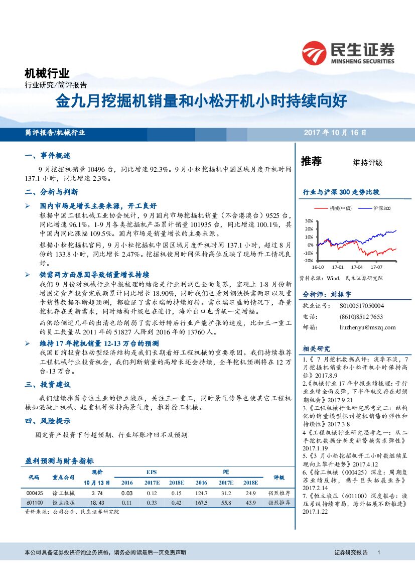 民生证券：机械：金九月挖掘机销量和小松开机小时持续向好