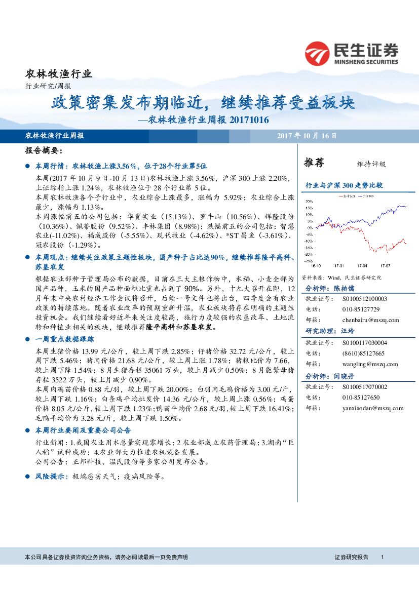 民生证券：农林牧渔行业周报：政策密集发布期临近，继续推荐受益板块