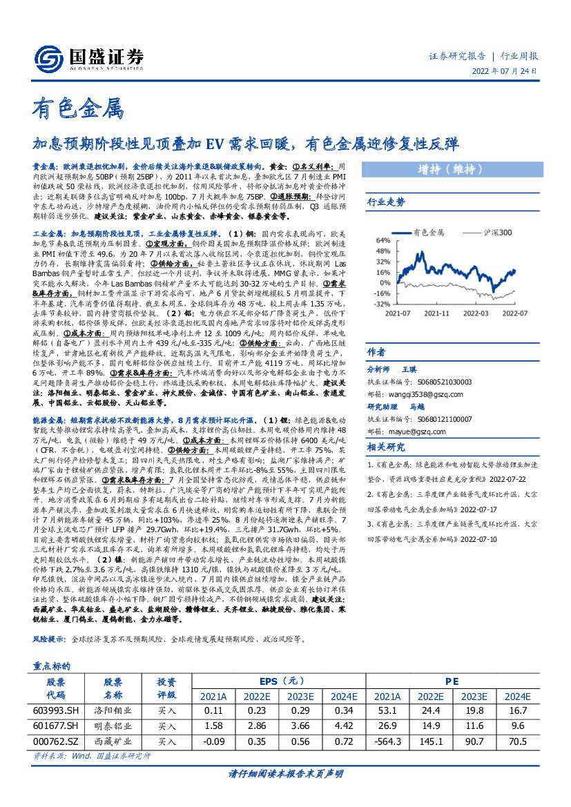 国盛证券：有色金属行业周报：加息预期阶段性见顶叠加EV需求回暖，有色金属迎修复性反弹
