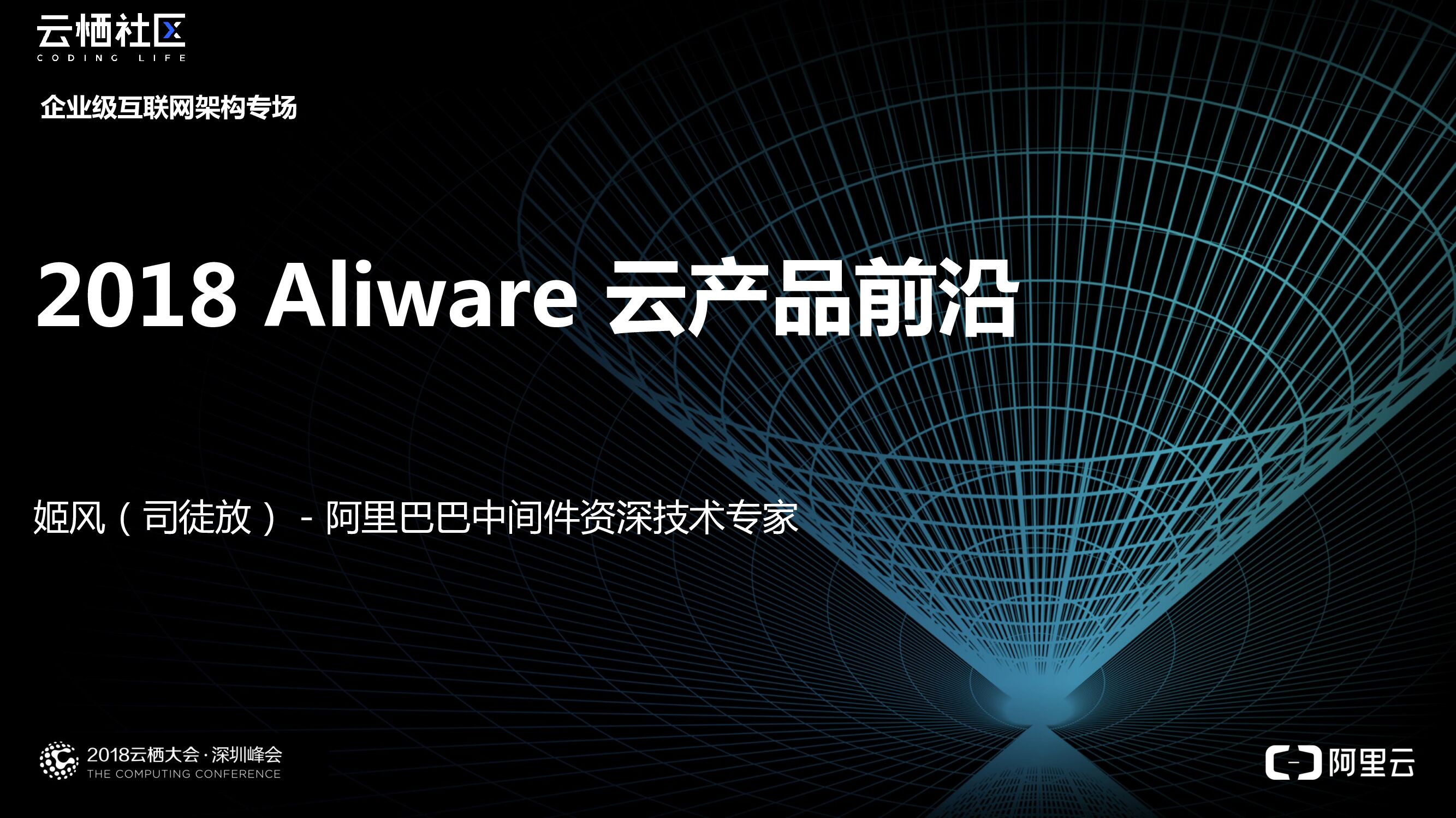 2018 Aliware 云产品前沿