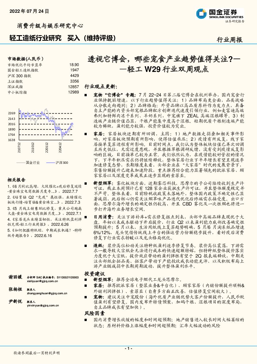 国金证券：轻工W29行业双周观点：透视它博会，哪些宠食产业趋势值得关注？