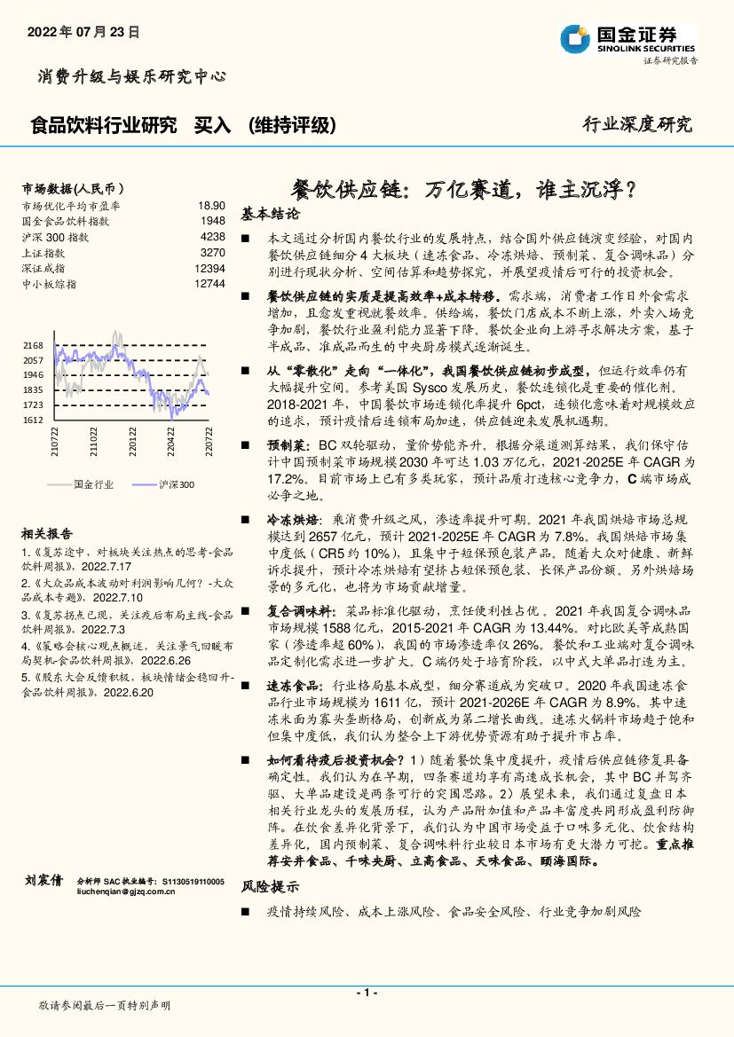 国金证券：食品饮料行业研究：餐饮供应链：万亿赛道，谁主沉浮？