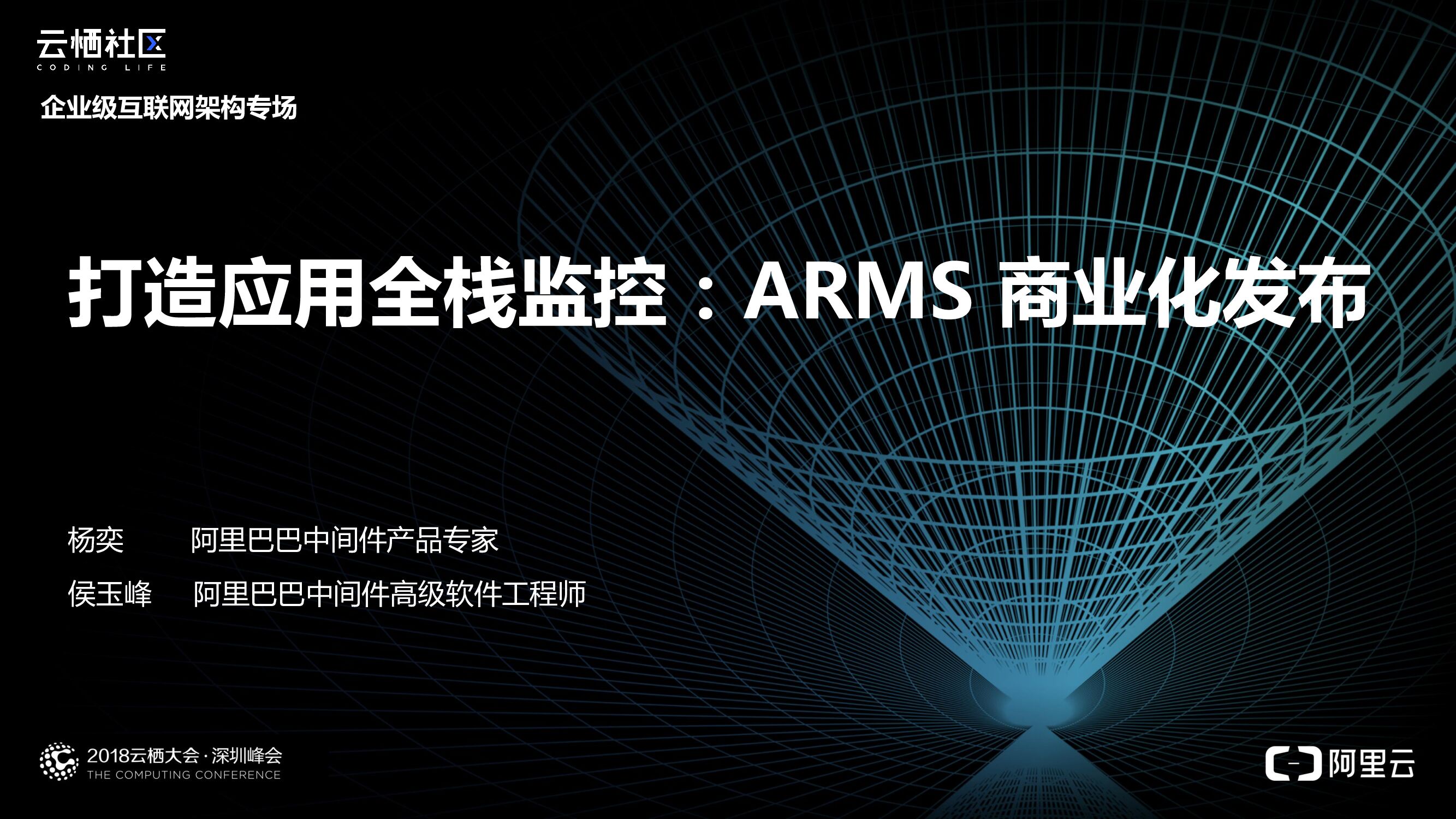 阿里云：打造应用全栈监控 ARMS 商业化发布
