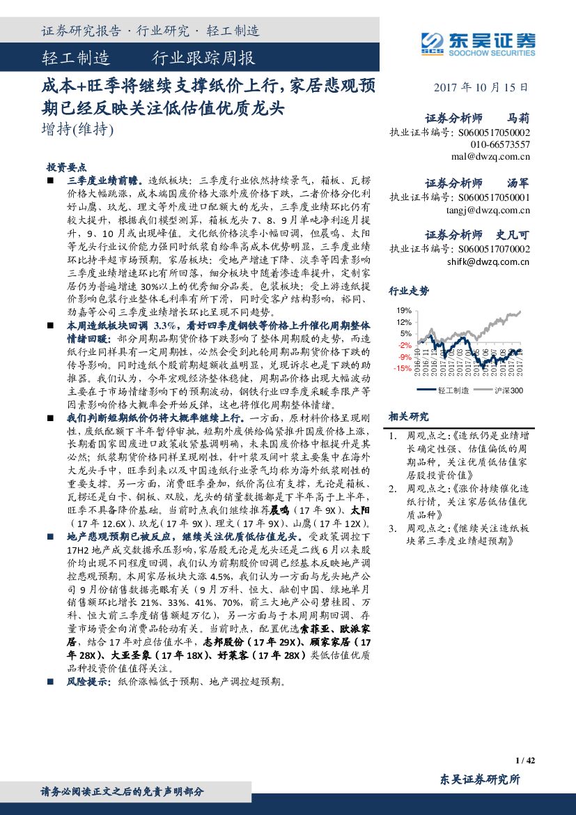 东吴证券：轻工制造行业跟踪周报：成本+旺季将继续支撑纸价上行，家居悲观预期已经反映关注低估值优质龙头