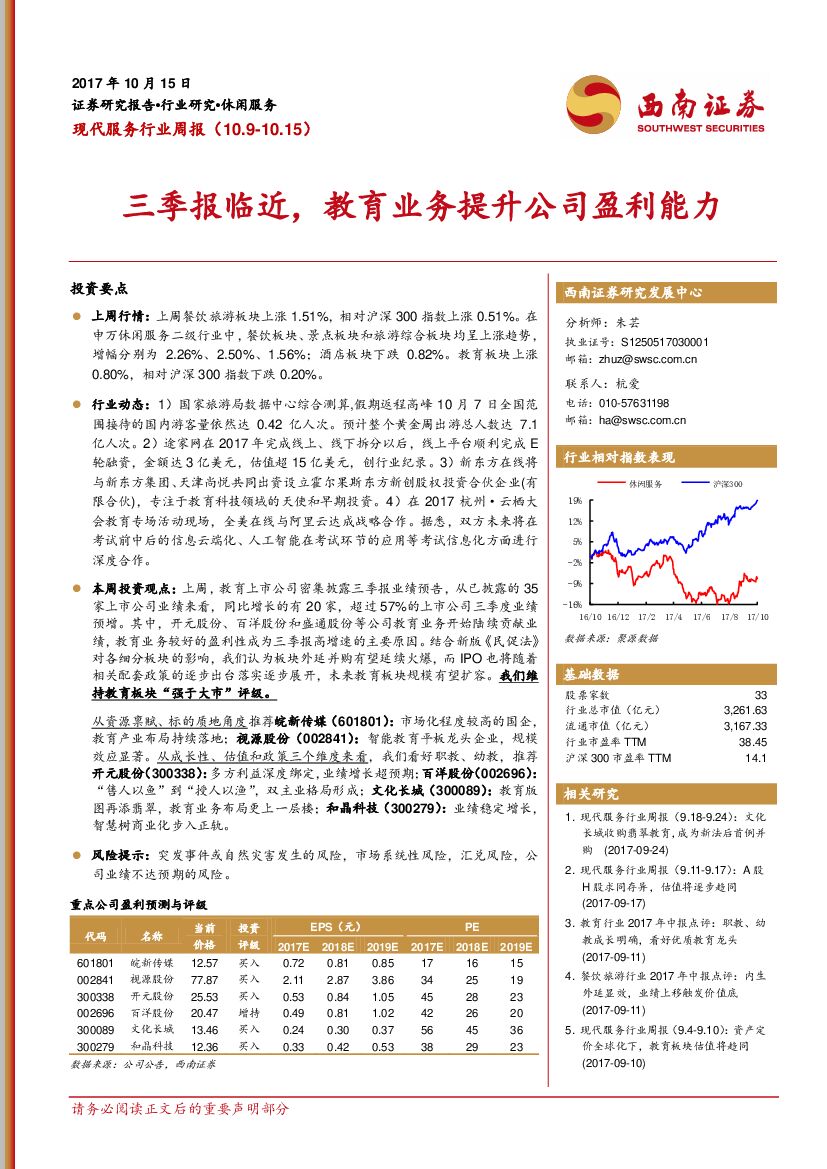 西南证券：现代服务行业周报：三季报临近，教育业务提升公司盈利能力