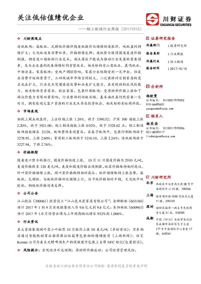 川财证券：轻工制造行业周报：关注低估值绩优企业