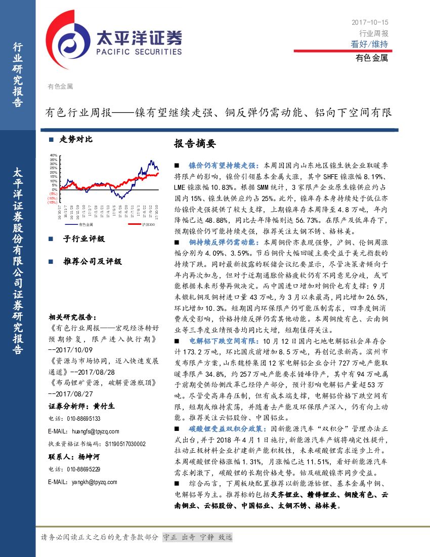 太平洋证券：有色行业周报：镍有望继续走强、铜反弹仍需动能、铝向下空间有限
