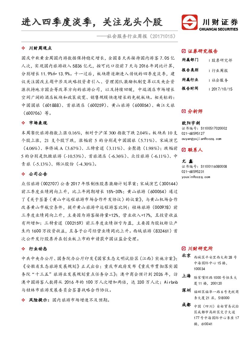 川财证券：社会服务行业周报：进入四季度淡季，关注龙头个股
