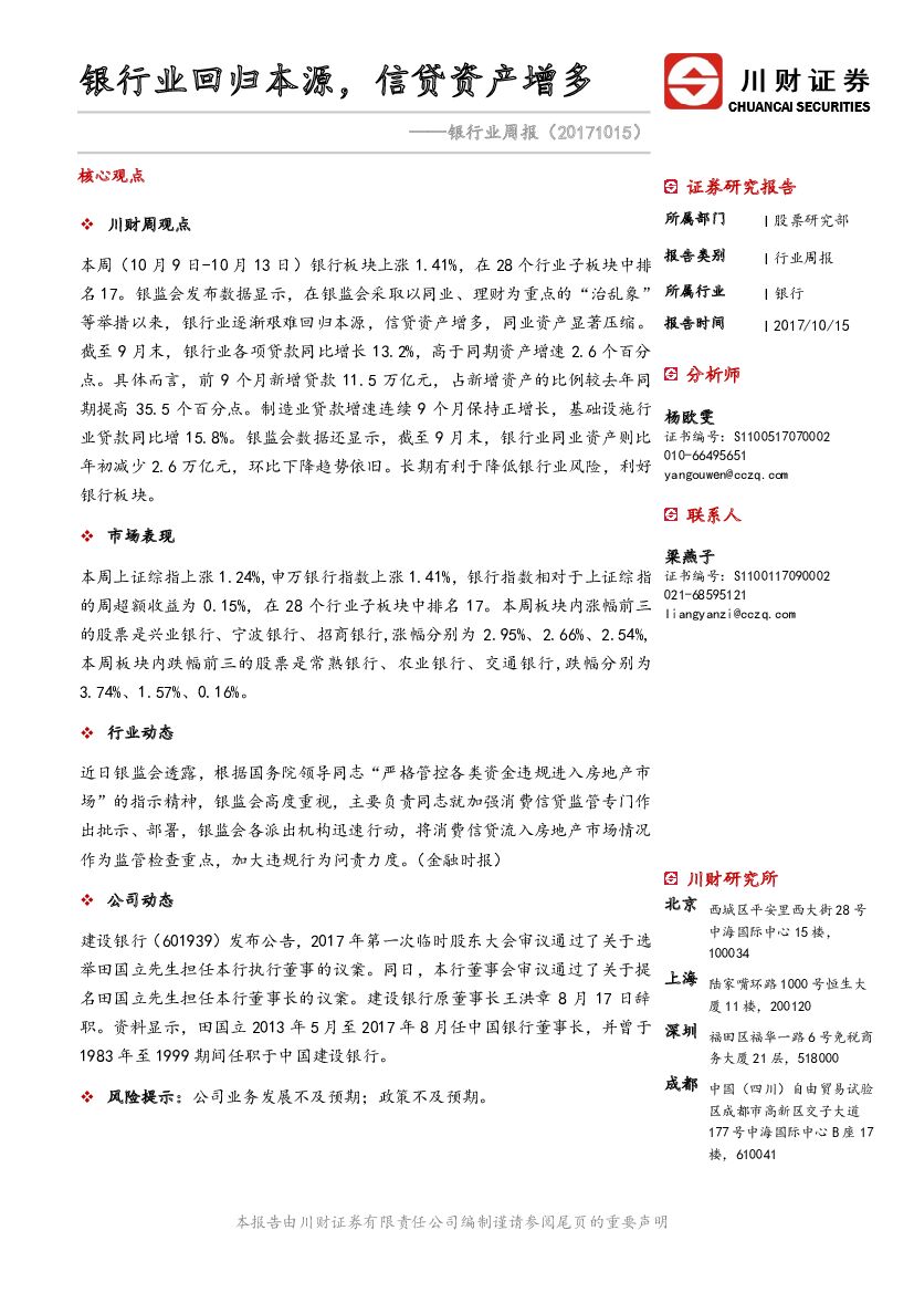川财证券：银行业周报：银行业回归本源，信贷资产增多