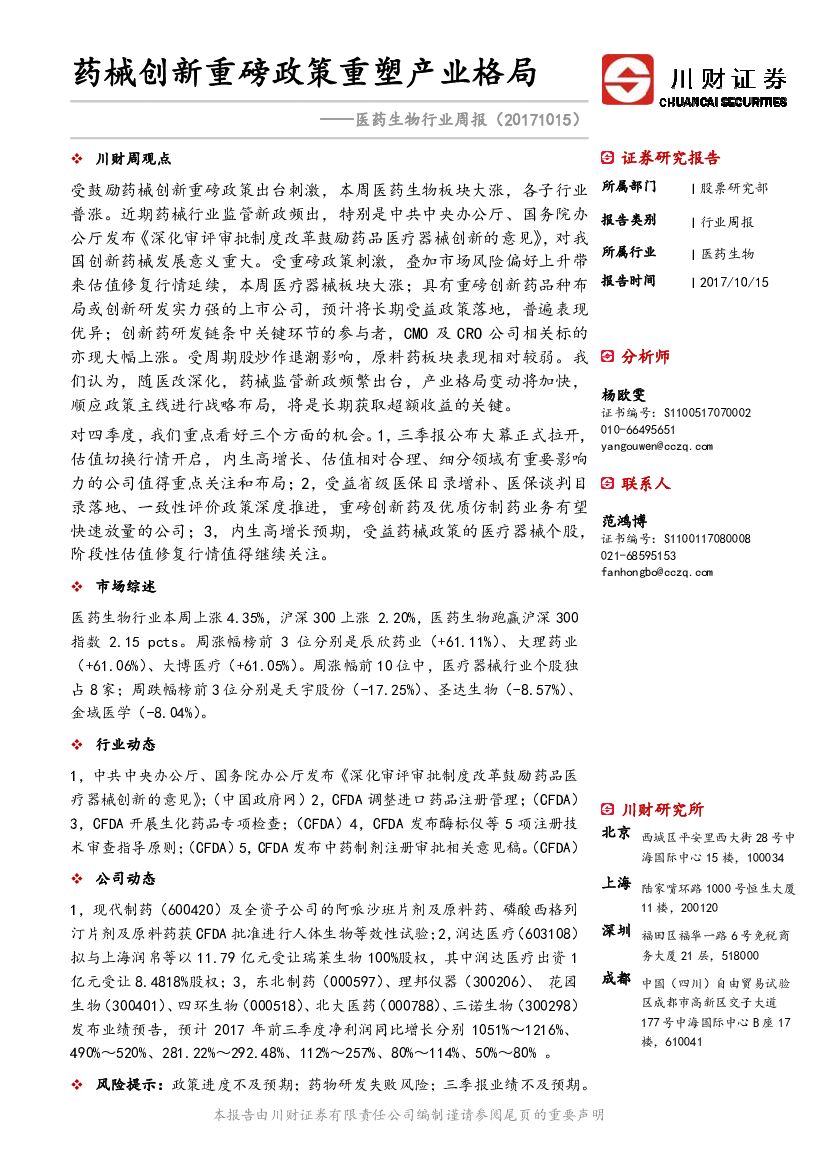 川财证券：医药生物行业周报：药械创新重磅政策重塑产业格局