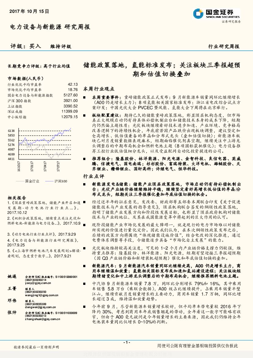 国金证券：电力设备与新能源行业研究周报：储能政策落地，氢能标准发布；关注板块三季报超预期和估值切换叠加