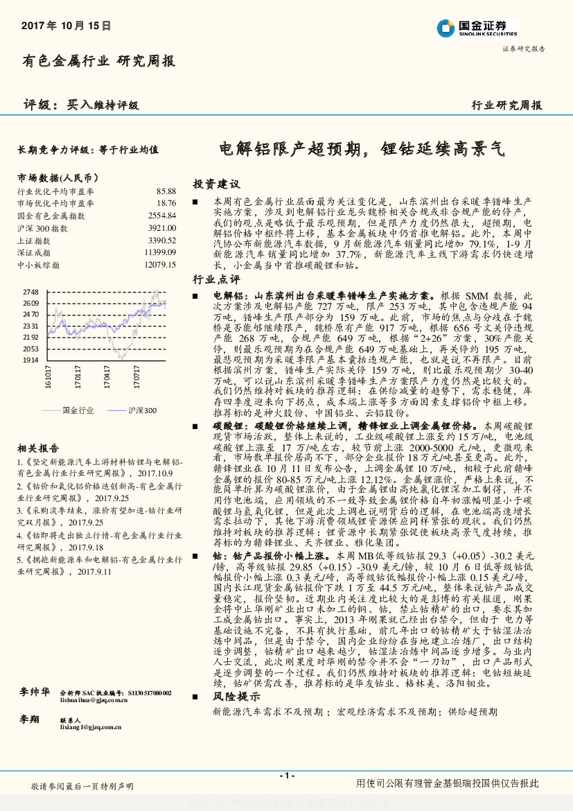 国金证券：有色金属行业研究周报：电解铝限产超预期，锂钴延续高景气