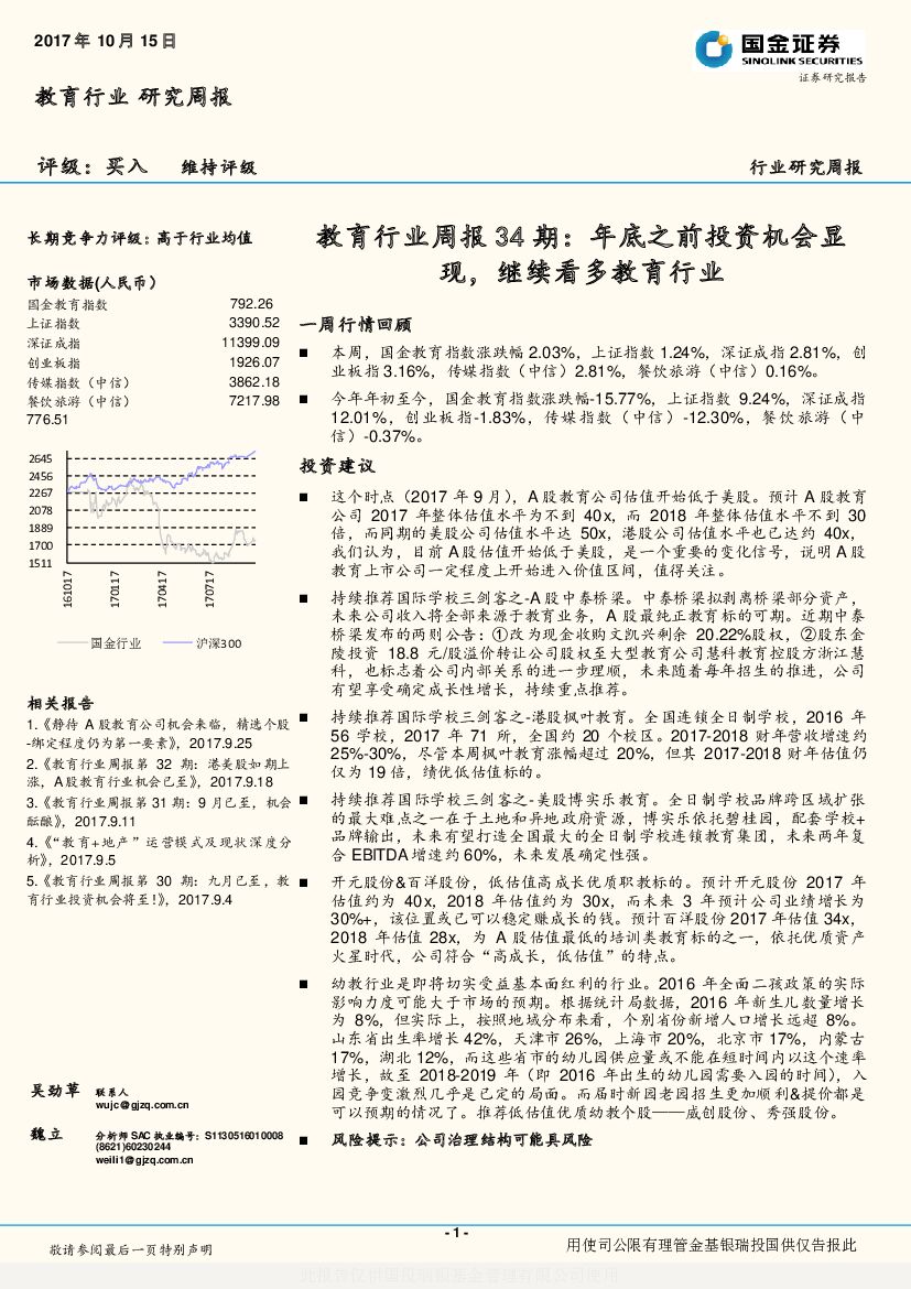 国金证券：教育行业周报34期：年底之前投资机会显现，继续看多教育行业