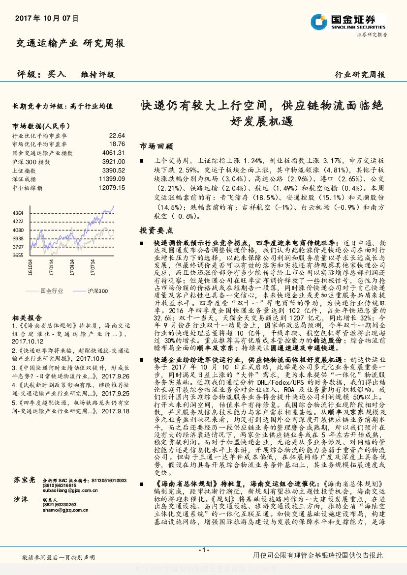 国金证券：交通运输行业研究周报：快递仍有较大上行空间，<em>供应链</em>物流面临绝好发展机遇 海报