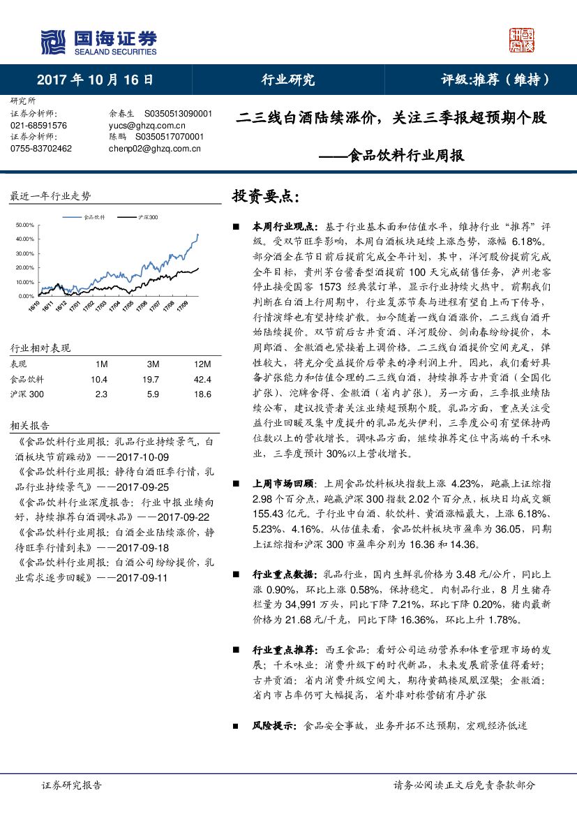 国海证券：食品饮料行业周报：二三线白酒陆续涨价，关注三季报超预期个股