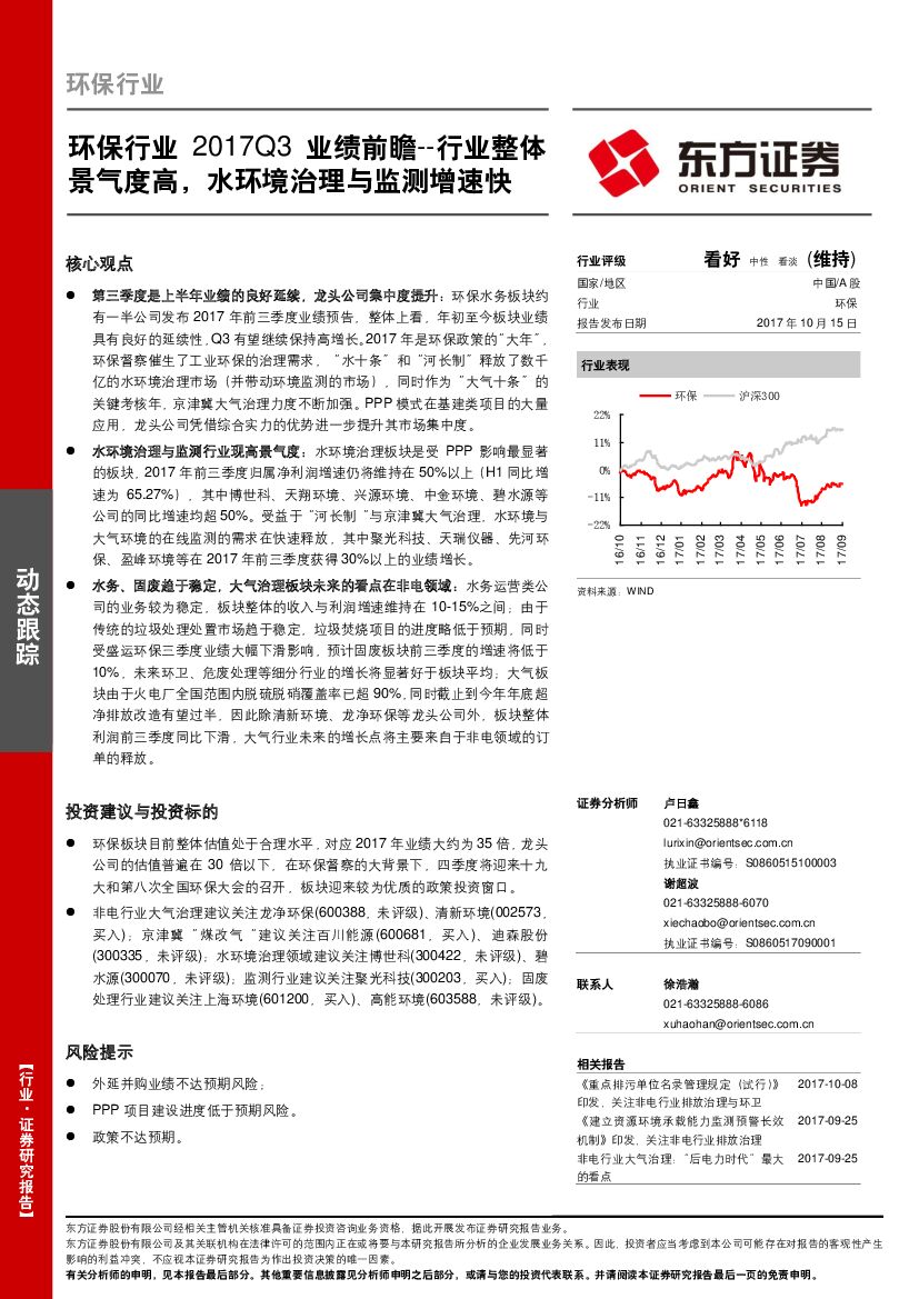 东方证券：环保行业2017Q3业绩前瞻--行业整体景气度高，水环境治理与监测增速快