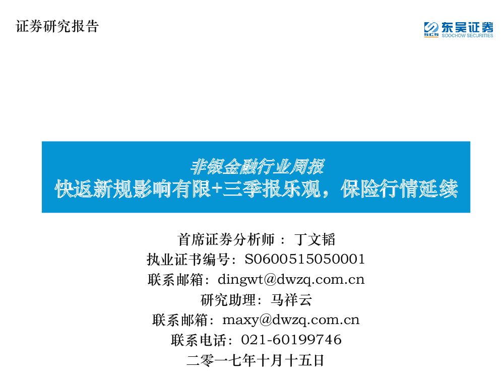 东吴证券：非银金融行业周报：快返新规影响有限+三季报乐观，保险行情延续