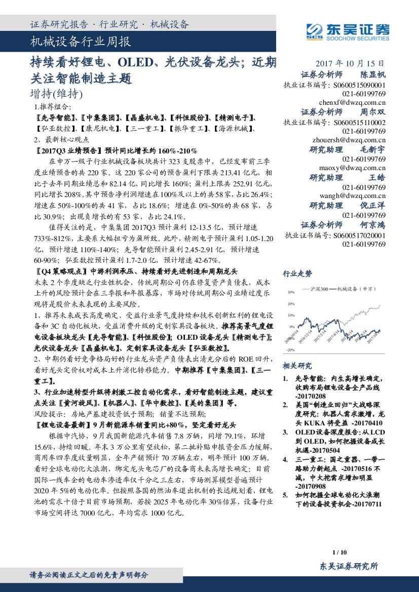 东吴证券：机械设备行业周报：持续看好锂电、OLED、光伏设备龙头；近期关注智能制造主题