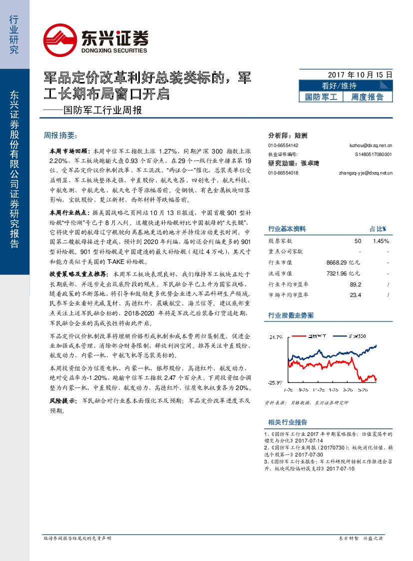 东兴证券：国防军工行业周报：军品定价改革利好总装类标的，军工长期布局窗口开启