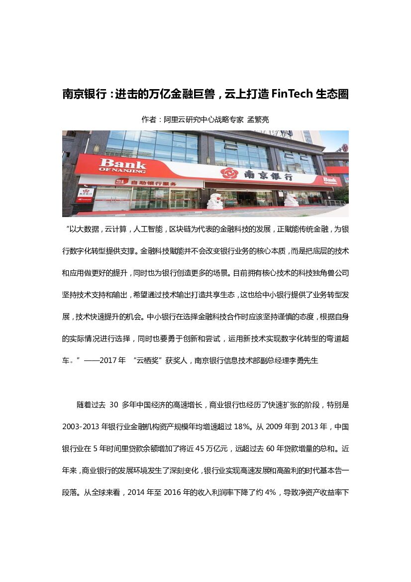 南京银行：云上打造FinTech生态圈