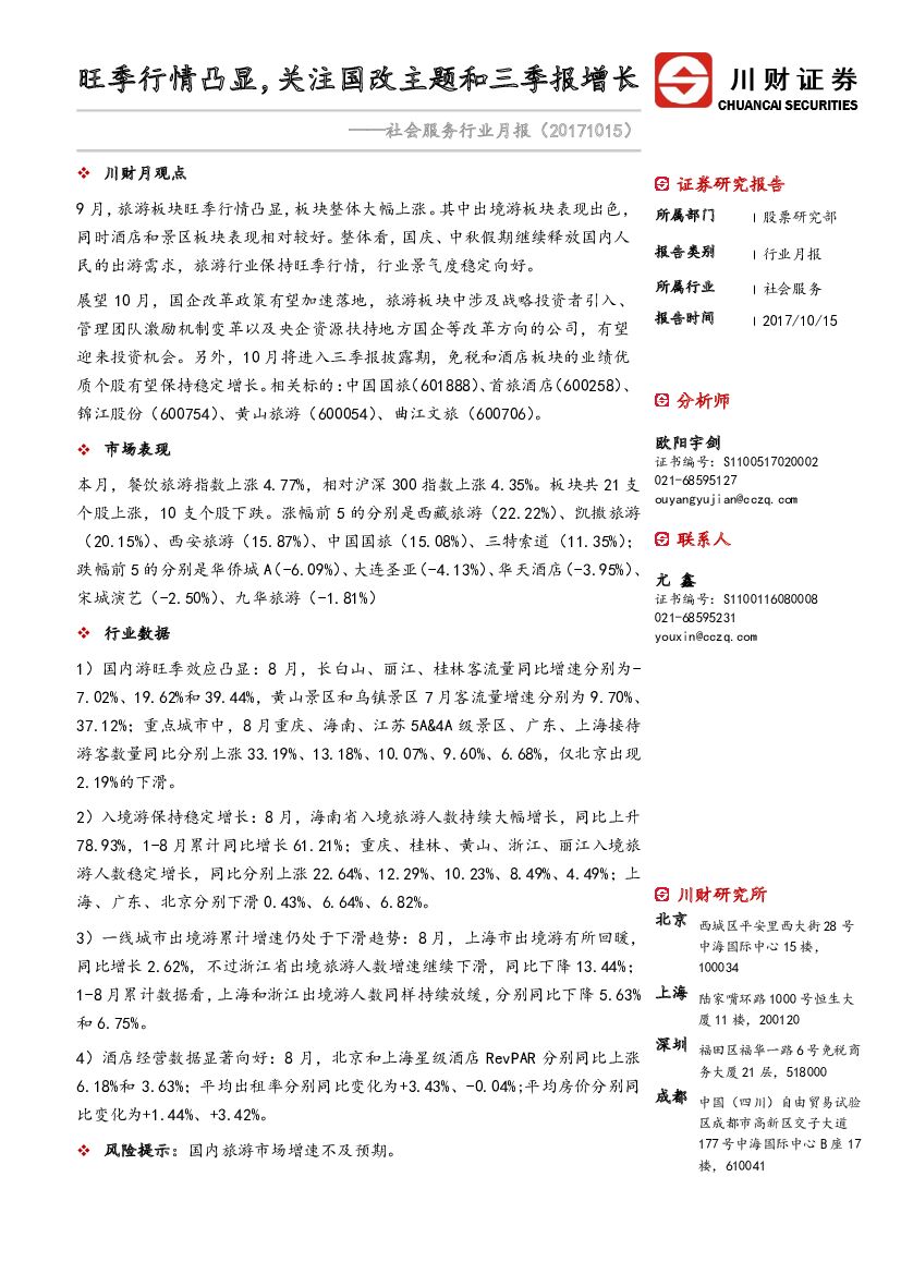 川财证券：社会服务行业月报：旺季行情凸显，关注国改主题和三季报增长