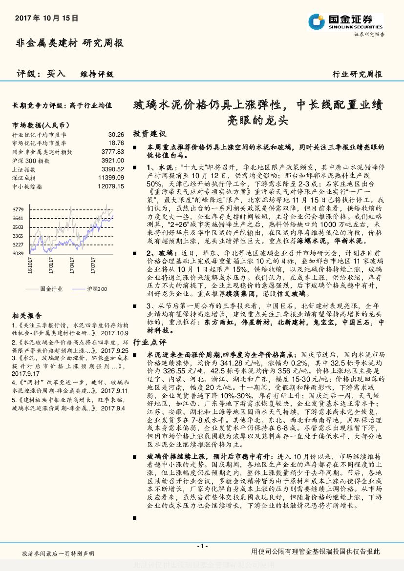 国金证券：非金属类建材行业研究周报：玻璃水泥价格仍具上涨弹性，中长线配置业绩亮眼的龙头