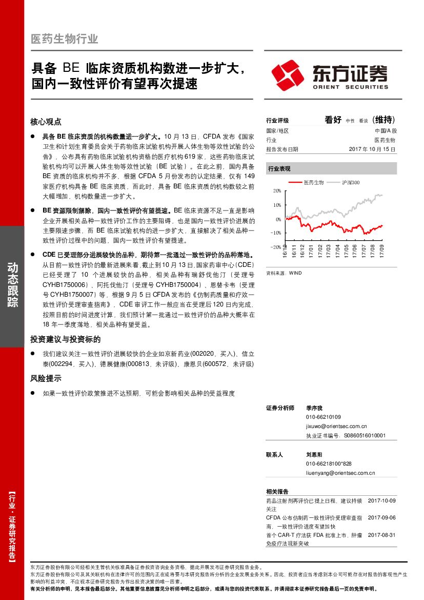 东方证券：医药生物行业：具备BE临床资质机构数进一步扩大，国内一致性评价有望再次提速