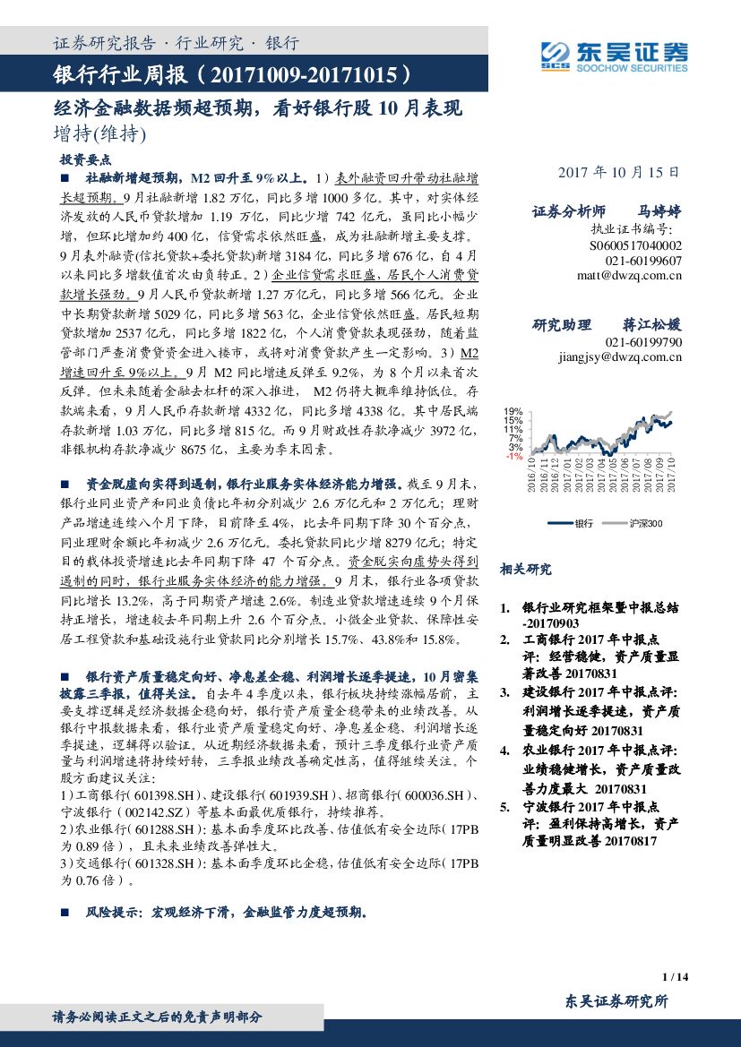 东吴证券：银行行业周报：经济金融数据频超预期，看好银行股10月表现