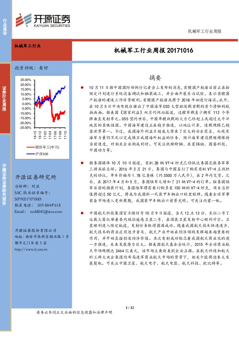 开源证券：机械军工行业周报