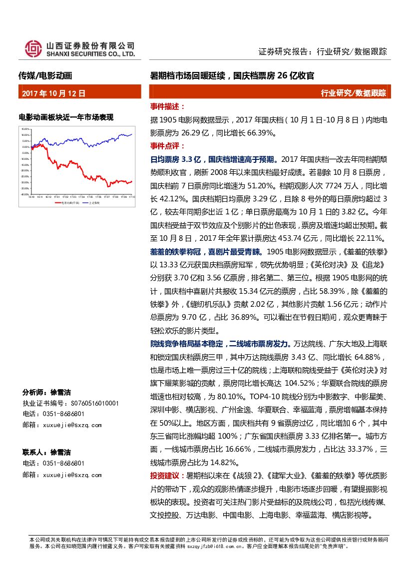 山西证券：传媒数据跟踪：暑期档市场回暖延续，国庆档票房26亿收官
